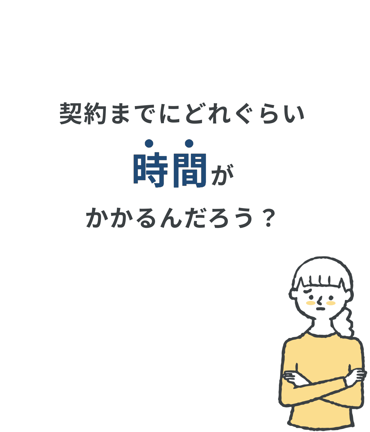 契約までにどれぐらい時間がかかるんだろう?