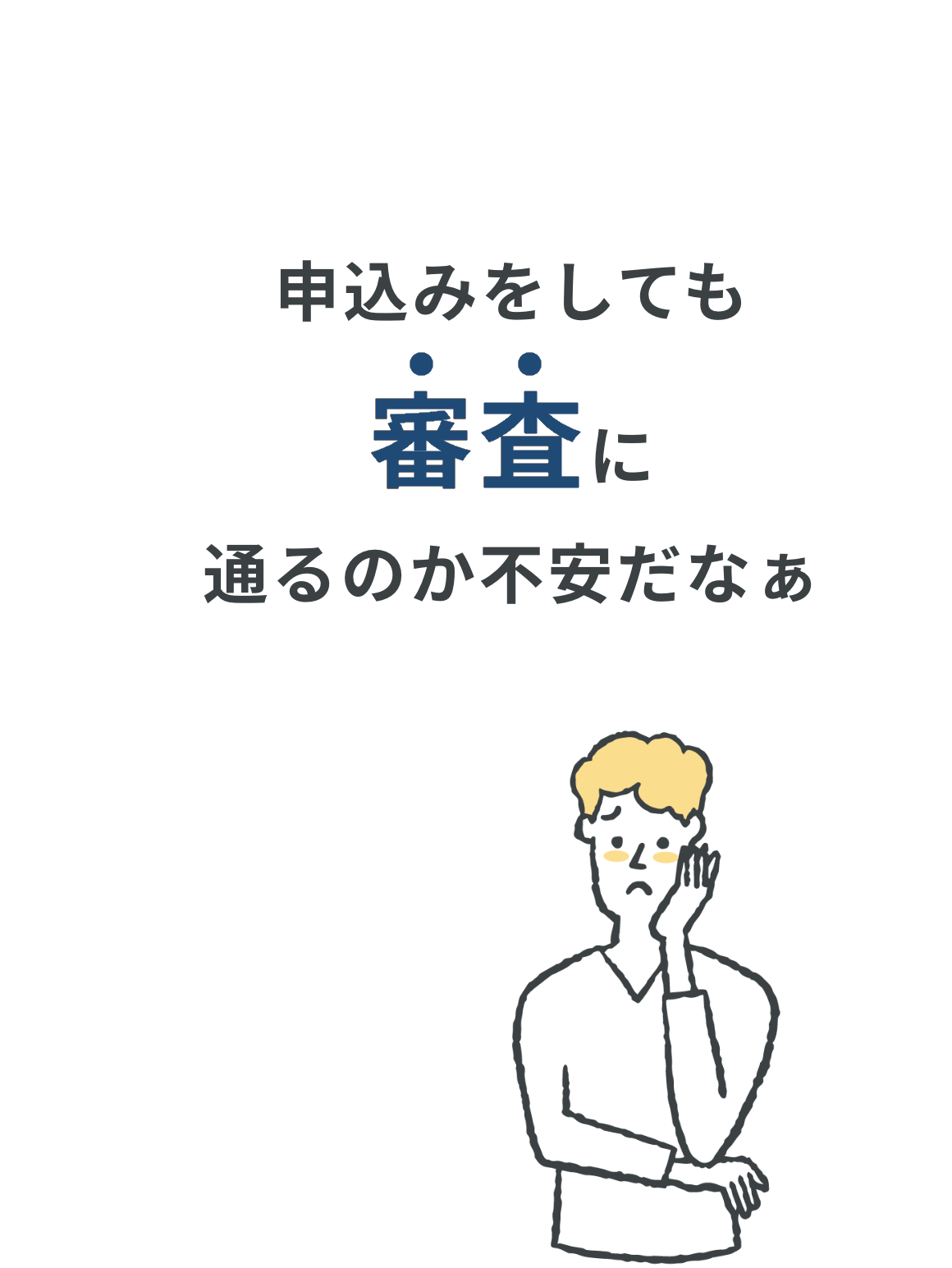申込みをしても審査に通るのか不安だなぁ