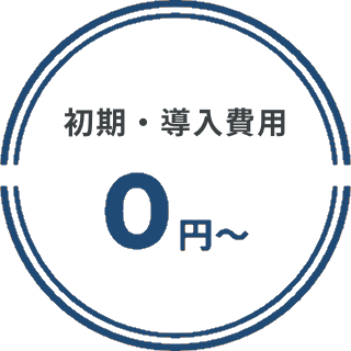初期・導入費用0円