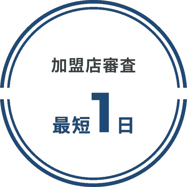 加盟店審査最短1日